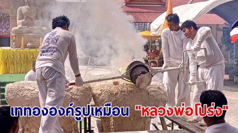 วัดถ้ำพรุตะเคียนเททององค์รูปเหมือน "หลวงพ่อโปร่ง" พระเกจิดังชุมพร