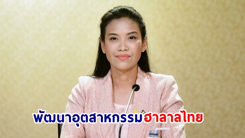 "รัฐบาล" ลุยส่งเสริม ฮาลาลไทย สู่ ASEAN Halal Hub ภายในปี 2571 ตั้งเป้า ภายใน 5 ปี จ้างงานเพิ่ม 1 แสนคนต่อปี