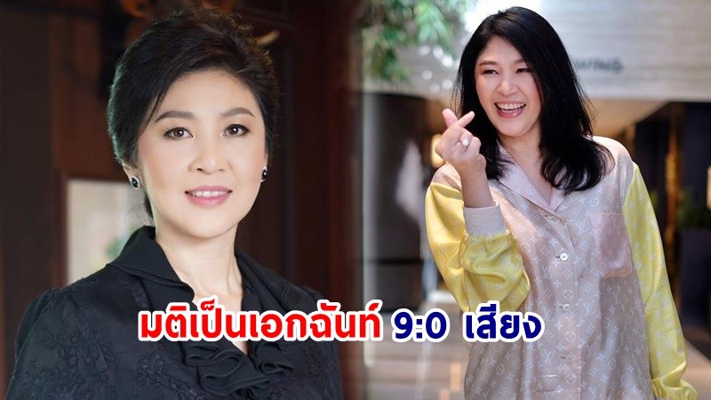 ศาลฎีกาฯ มีมติเอกฉันท์พิพากษายกฟ้อง "ยิ่งลักษณ์" พร้อมพวก 6 คน คดีจัดอีเวนต์โรดโชว์ งบ 239 ล้านบาท