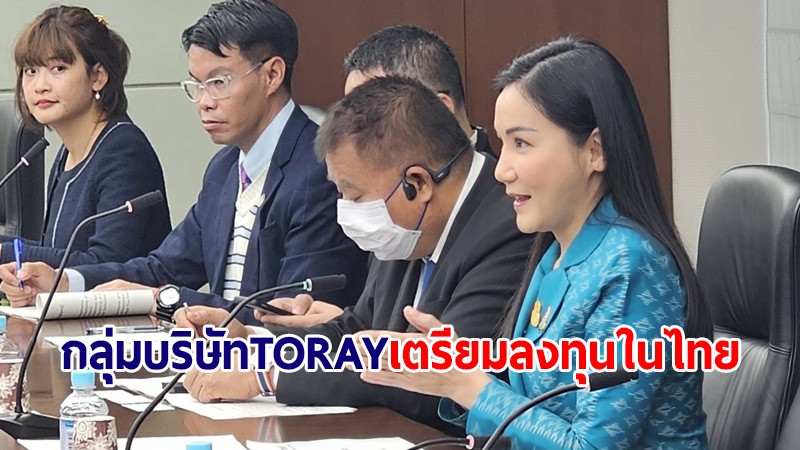 ผู้แทนการค้าไทย เผยกลุ่มบริษัท TORAY เตรียมลงทุนในไทยเพิ่มกว่าพันล้านในปี 69