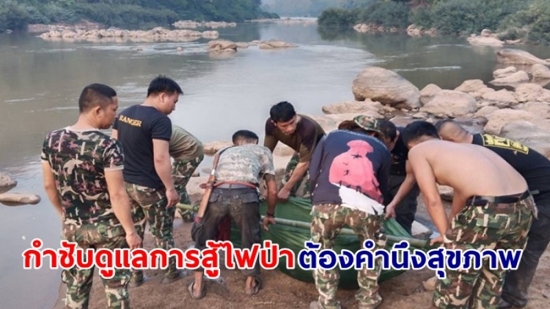 พล.ต.อ.พัชรวาทฯ กำชับให้กรมอุทยานฯ ดูแลการสู้ไฟป่าต้องคำนึงสุขภาพและความปลอดภัยของพิทักษ์ป่า