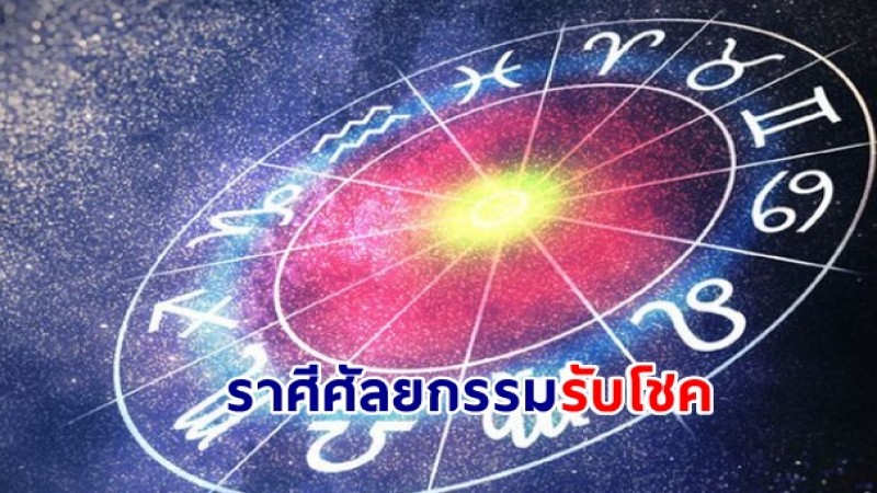 เช็คเลย ราศีศัลยกรรมรับโชค ทำแล้วพลิกชีวิต ทำแล้วรวย-ปังกว่าเดิม