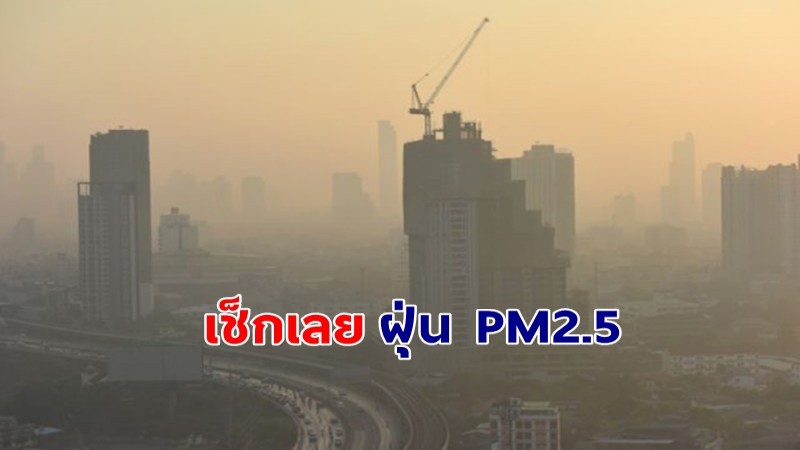 เช็กเลย ! ฝุ่น 2.5 ในพื้นที่ "กทม." 7 มี.ค.67 ไม่เกินมาตรฐาน !