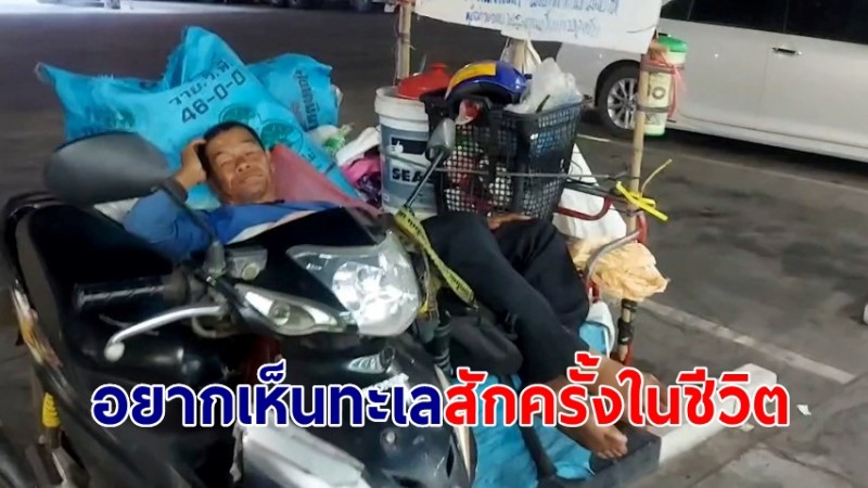 ตาวัย 70 ควบซาเล้งจากอุบล มุ่งหน้า จ.ตราด เผยอยากเห็นทะเลสักครั้งในชีวิต