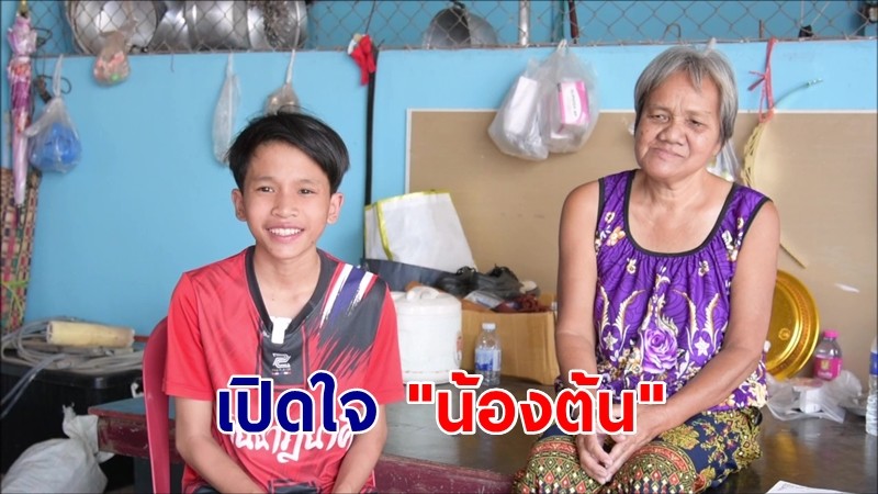 "น้องต้น" เด็กซื่อสัตย์ เก็บเงิน 2 หมื่นคืนเจ้าของ เผยรับจ้างอยู่โรงฆ่าสัตว์ ได้วันละ 100 - อยากเป็นตลก มีพี่แจ๊ค ชวนชื่นเป็นไอดอล