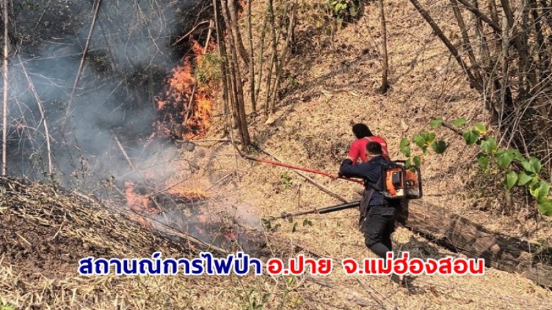 สถานการณ์ไฟป่า​ ในพื้นที่ อ.ปาย จ.แม่ฮ่องสอน ยังคงมีอย่างต่อเนื่อง​ ​​จนท.ต้องเฝ้าระวังอย่างใกล้ชิด