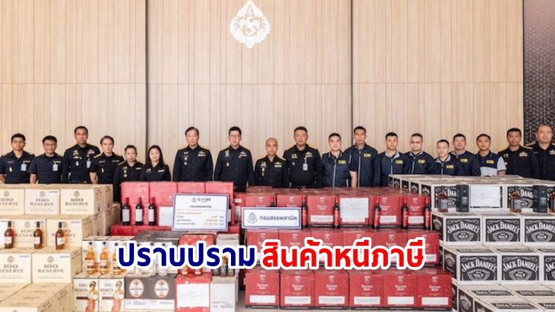 "กรมสรรพสามิต" ยกระดับการปราบปรามสินค้าหนีภาษีเต็มพิกัด