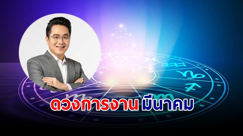 "หมอช้าง" เผย 3 ราศีมาแรงเรื่องการงานเดือนมีนาคม !