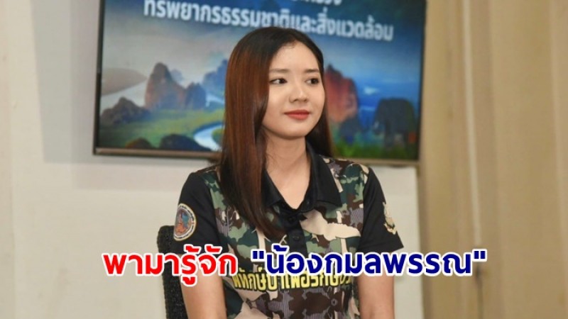 พามารู้จัก "น้องกมลพรรณ"  อดีตผู้เข้าร่วมโครงการนักเรียน นักศึกษา ช่วยปฏิบัติงานอุทยานแห่งชาติ สู่เจ้าหน้าที่ตัวจริงของอุทยานเขาคิชฌกูฏ