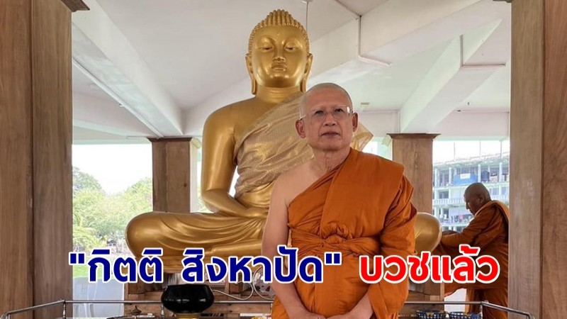 "กิตติ สิงหาปัด" บวชแล้ว ได้ฉายา "พระกิตฺติกโร"