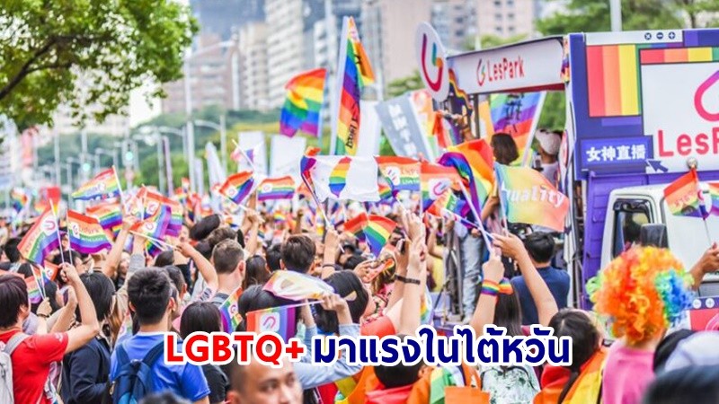 "พาณิชย์" ปลื้ม! คอนเทนต์ LGBTQ+ จากไทยมาแรงในไต้หวัน