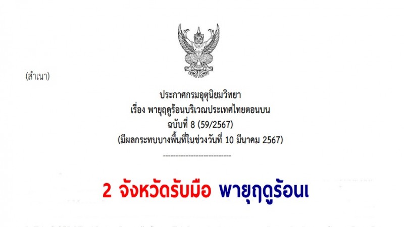 ประกาศกรมอุตุนิยมวิทยา เรื่อง พายุฤดูร้อนบริเวณประเทศไทยตอนบน ฉบับที่ 8