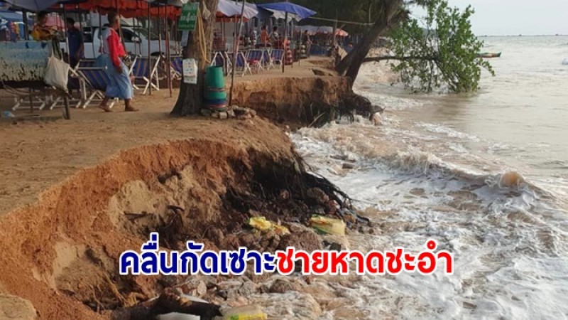 คลื่นกัดเซาะชายหาดชะอำ พังเสียหายกว่า 500 เมตร 