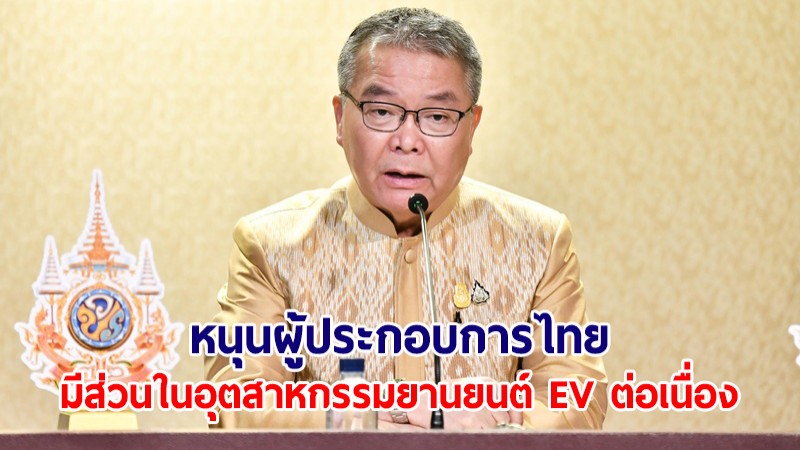 รัฐบาล หนุนผู้ประกอบการไทยมีส่วนในอุตสาหกรรมยานยนต์ EV ต่อเนื่อง