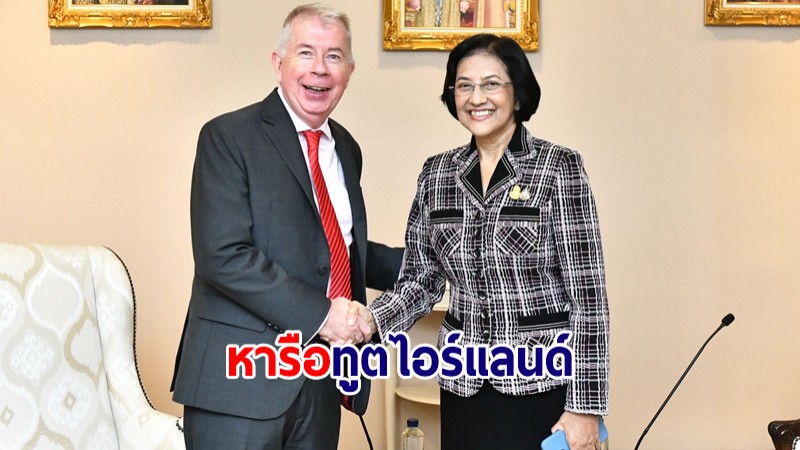ผู้แทนการค้าไทย หารือทูตไอร์แลนด์ ส่งเสริมความร่วมมือในทุกมิติ เชิญชวนลงทุน EEC