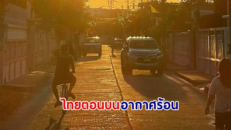 อุตุฯ เตือน! "ไทยตอนบน" อากาศร้อนกับมีฟ้าหลัวในตอนกลางวัน ฝนตกบางแห่ง ขอให้ ปชช.ดูแลรักษาสุขภาพ