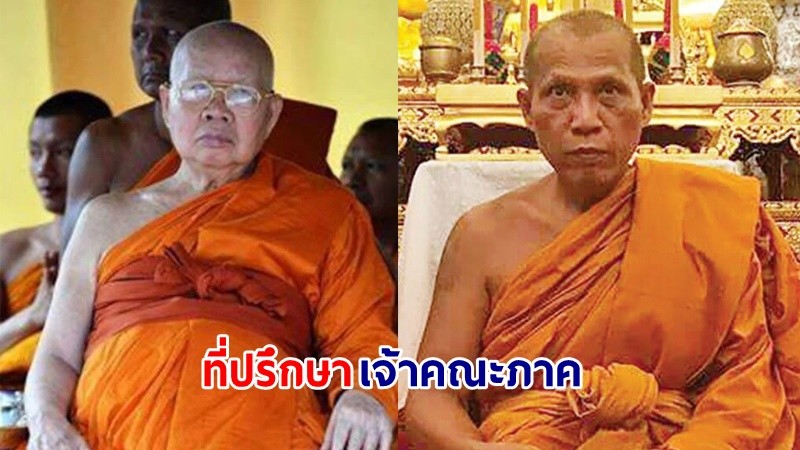 มส. เห็นชอบแต่งตั้ง "พระเกจิดัง" ให้ดำรงตำแหน่งเป็นที่ปรึกษาเจ้าคณะภาค