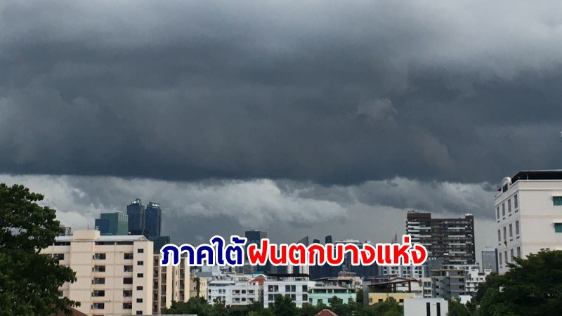 อุตุฯ เตือน! "ไทยตอนบน" อากาศร้อนกับมีฟ้าหลัวในตอนกลางวัน "ภาคใต้" มีฝนฟ้าคะนองบางแห่ง