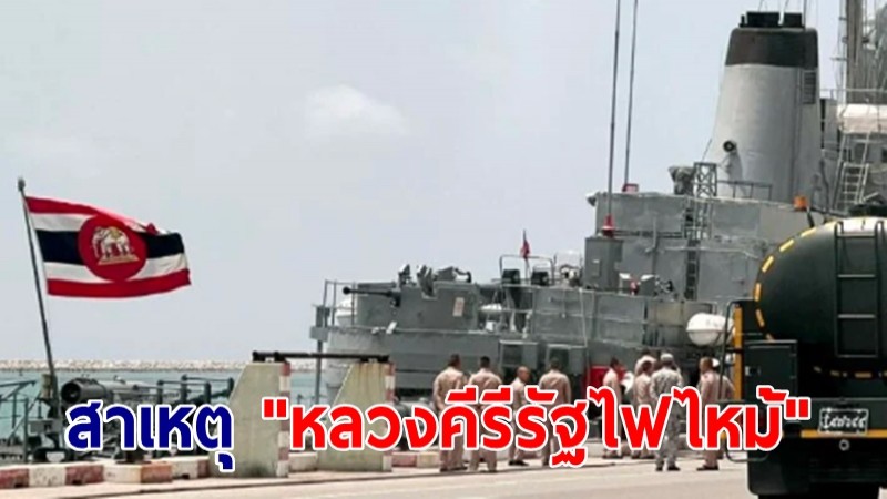 เผยสาเหตุ "เรือหลวงคีรีรัฐไฟไหม้" ทหารเจ็บ 9 นาย