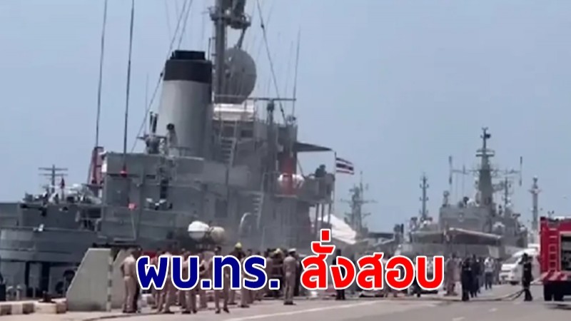 ผบ.ทร. สั่งสอบเหตุ "ไฟไหม้เรือหลวงคีรีรัฐ"