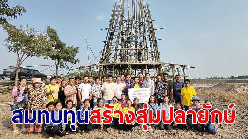 ชมรมพระเครื่องสองพี่น้องมอบเงิน 2 แสน สมทบทุนสร้างสุ่มปลายักษ์