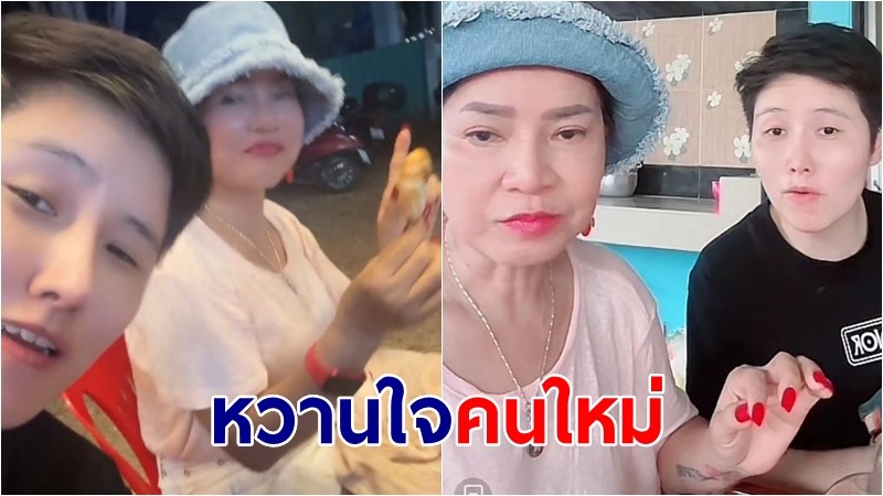 "พี่พร" เปิดตัวหวานใจคนใหม่ "สาวหล่อ" เผยอยากมีแฟนที่เป็นทั้งพ่อแม่ ทั้งพี่ทั้งเพื่อน