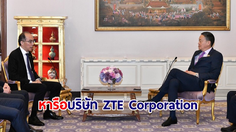 นายกฯ หารือ บริษัท ZTE Corporation พร้อมร่วมมือส่งเสริมอุตสาหกรรมดิจิทัล
