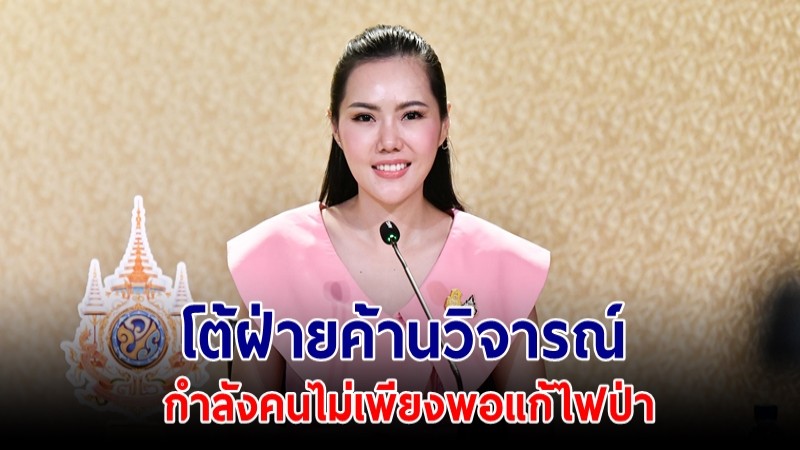 "เกณิกา" โต้ฝ่ายค้านวิจารณ์กำลังคนไม่เพียงพอแก้ไฟป่า พร้อมแจงรัฐบาลจัดงบกลางจ้างประชาชนในพื้นที่ช่วย 