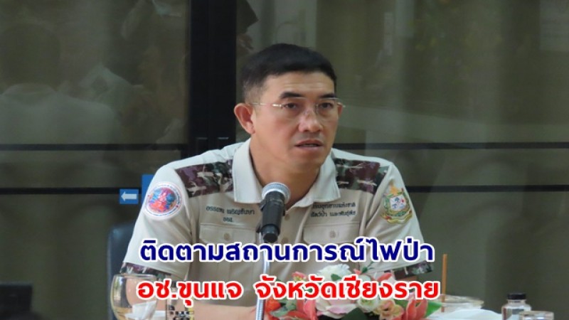 ออส.​ ประชุมหน่วยงานบูรณาการและติดตามสถานการณ์ไฟป่า อช.ขุนแจ จังหวัดเชียงราย