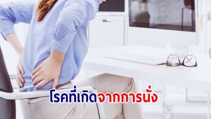 โรคที่เกิดจากการนั่ง การนั่งเป็นระยะเวลายาวนาน มีผลต่อสุขภาพอย่างไร?