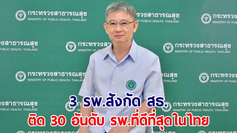 เปิดชื่อ 3 รพ.สังกัด สธ. ติด 30 อันดับ รพ.ที่ดีที่สุดในไทย สะท้อนศักยภาพการบริการ