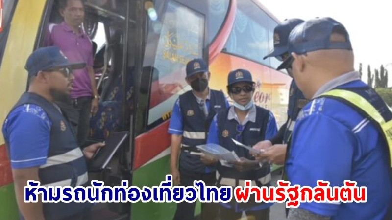 "มาเลเซีย" สั่งห้ามรถบัส-รถตู้ไทย ขนนักท่องเที่ยวไทยผ่านรัฐกลันตัน