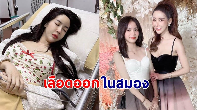 "น้องแตงโม" ลูกสาว "ออฟฟี่ แม็กซิม" โพสต์แม่หลับไป 2 วัน ตื่นมาพบเลือดออกในสมอง !