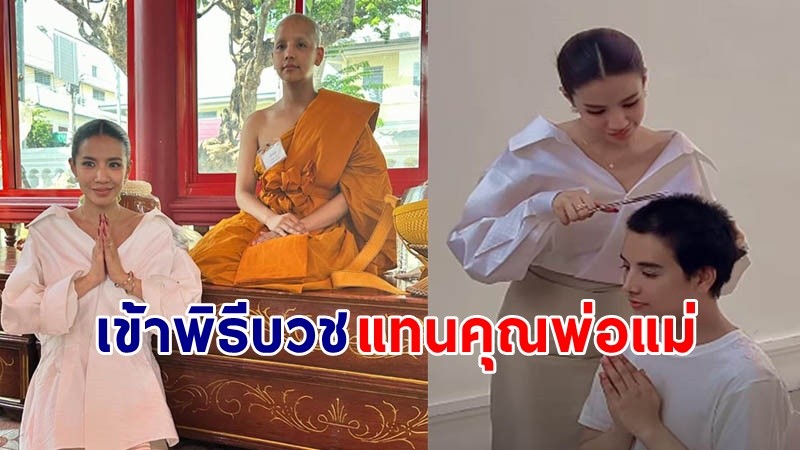 "ลุกซ์ ชาญวิทย์"  น้องชาย "ใบเตย"  เข้าพิธีอุปสมบทเป็นเวลา 15 วัน