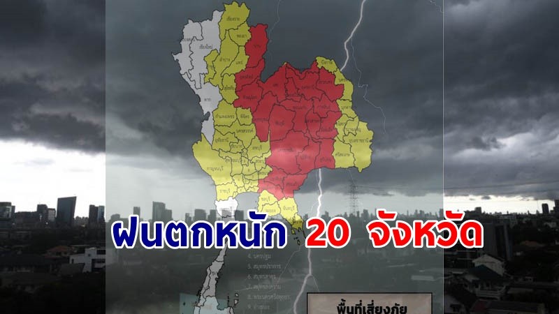 เตือน ! "พื้นที่เสี่ยงภัยสีแดง" 20 จังหวัด รับมือฝนตกหนัก