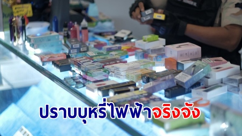 จันทบุรีปราบบุหรี่ไฟฟ้าจริงจัง! หลังพบเปิดร้านใกล้สถานศึกษา นักเรียนซื้อทุกวัน 