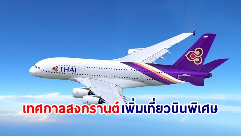 "การบินไทย" เพิ่มเที่ยวบินพิเศษ รับหยุดยาว "เทศกาลสงกรานต์"