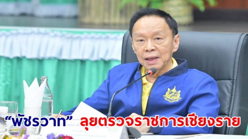 “พัชรวาท” ลุยตรวจราชการเชียงราย เร่งรัด 17 โครงการ แก้ปัญหา – พัฒนาพื้นที่ภาคเหนือตอนบน กำชับทุกหน่วยจับมือแก้ไฟป่า