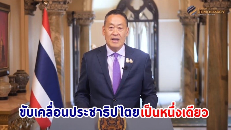 นายกฯ กล่าวถ้อยแถลงในการประชุม Summit for Democracy ย้ำจุดยืนไทยมุ่งสู่การขับเคลื่อนประชาธิปไตยที่เป็นหนึ่งเดียวและเป็นสากล