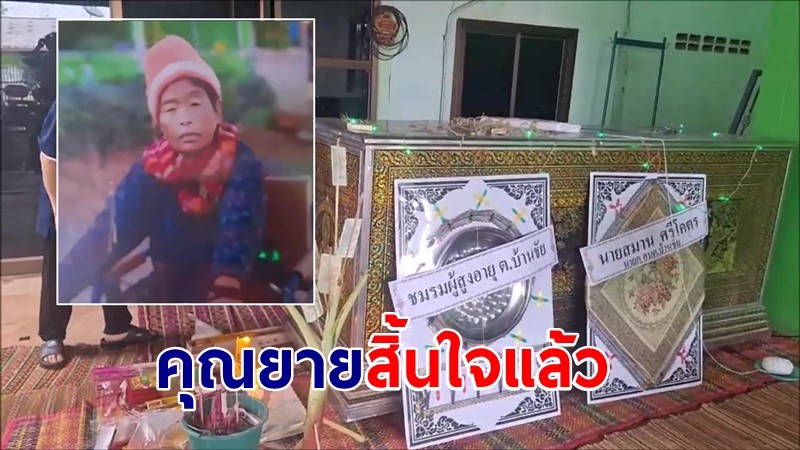 คุณยายป่วย-พิการ สิ้นใจแล้ว หลังหลานชายติดยาเคยลากยายไปผูกคอตาย หวังเงินฌาปนกิจศพ