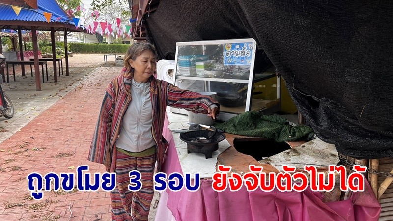 "แม่ค้าผัดไทย" หลั่งน้ำตาโจรงัดร้านขโมยถังแก๊ส 3 รอบ ยังจับตัวไม่ได้  