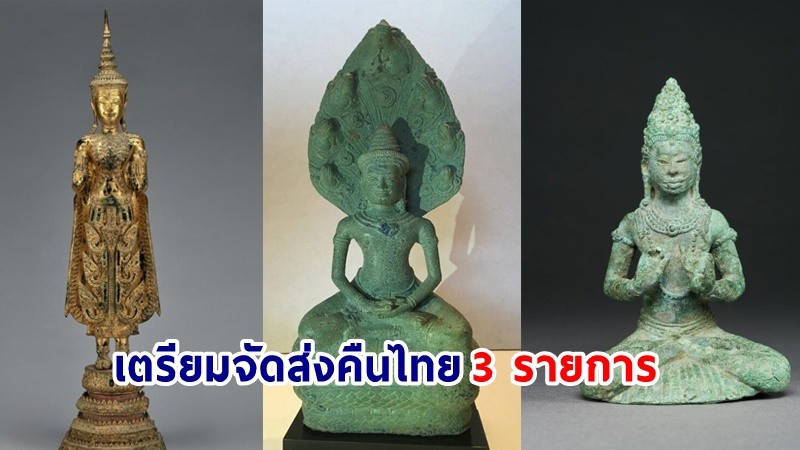 "พิพิธภัณฑ์ศิลปะเดนเวอร์" เตรียมจัดส่งโบราณวัตถุคืนไทย 3 รายการ