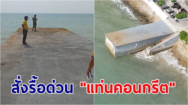 เจ้าท่าสั่งรื้อด่วน "แท่นคอนกรีต" โผล่ชายหาด หลังชาวบ้านร้องเรียน พบไม่ได้ขออนุญาต