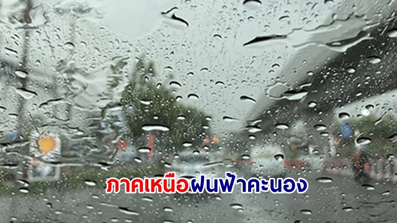 อุตุฯ เตือน! "ภาคเหนือ" ฝนฟ้าคะนอง ลมกระโชกแรง และลูกเห็บตกบางแห่ง "ภาคใต้" คลื่นทะเลสูง 1-2 เมตร