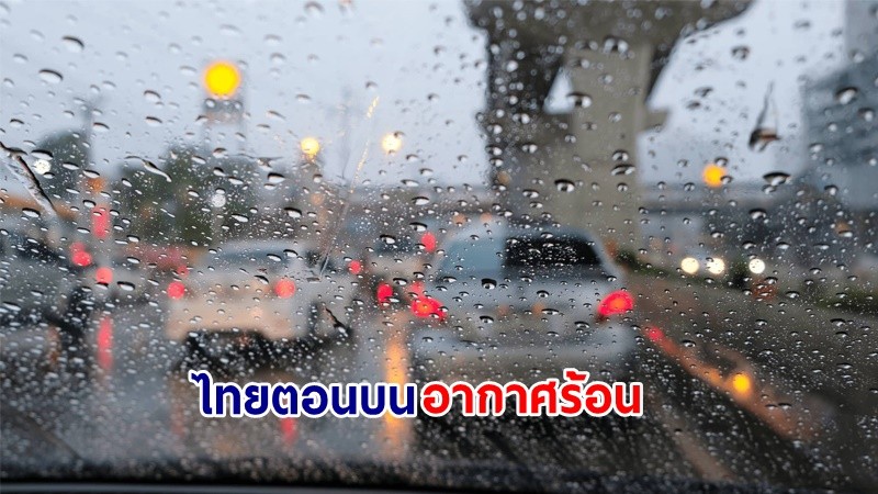 อุตุฯ เตือน! "ไทยตอนบน" อากาศร้อนกับมีฟ้าหลัวในตอนกลางวัน ฝนฟ้าคะนอง ลมกระโชกแรง และลูกเห็บตกบางแห่ง