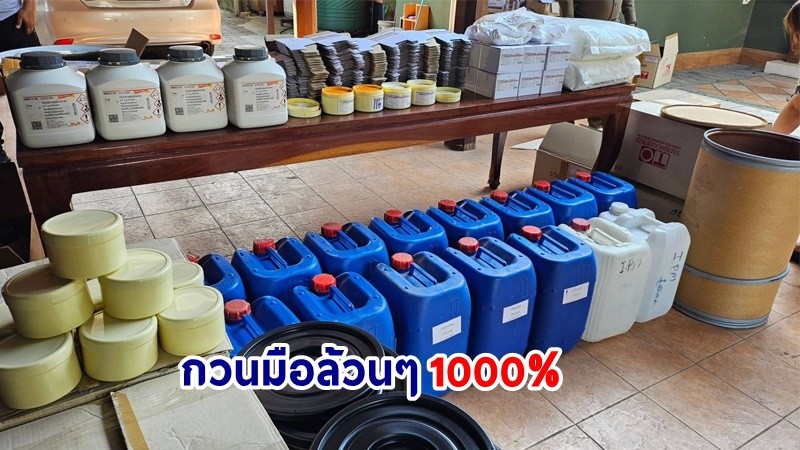 บุกทลาย ! โรงงานผลิตครีมเถื่อนผสมสารสเตียรอยด์ กวนมือล้วนๆ 1000%