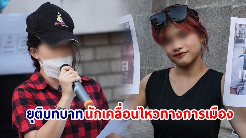 "หยก" ประกาศ! ยุติบทบาท นักเคลื่อนไหวทางการเมือง