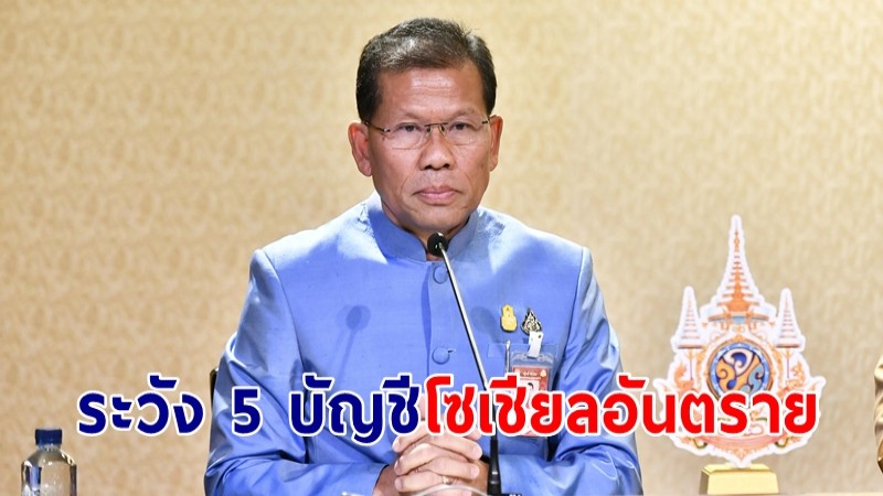 "คารม" รองโฆษกรัฐบาล ย้ำเตือน ปชช. ระวัง 5 บัญชีโซเชียลอันตราย แนะอย่ารับแชท ไม่แอด ไม่คุย ไม่ตกเป็นเหยื่อ