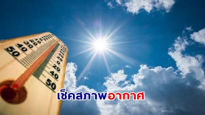 กรมอุตุฯ เผยไทยตอนบนอากาศร้อนถึงร้อนจัด และมีฝนฟ้าคะนอง