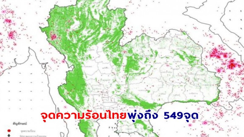 GISTDA เผยไทยจุดความร้อนไทยพุ่งถึง 549จุด พื้นที่ป่าสงวนมากสุด 182 จุด แม่ฮ่องสอนพบมากสุด116จุด